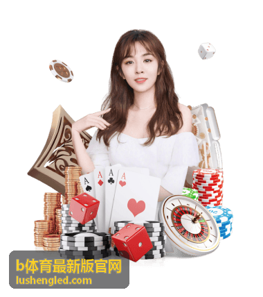 b体育最新版官网 体育赛事指南
