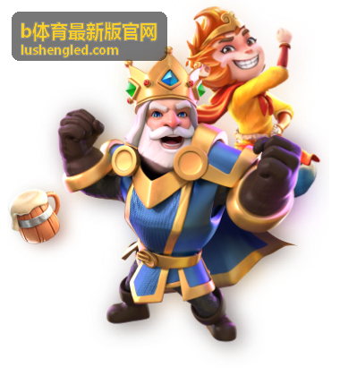 b体育最新版官网 热门活动推荐